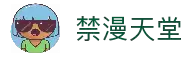 禁漫天堂导航站-官方网址